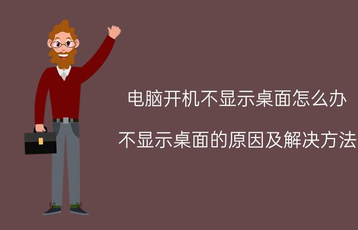 电脑开机不显示桌面怎么办 不显示桌面的原因及解决方法